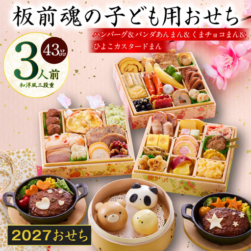 おせち「板前魂の子ども用おせち」和洋風 三段重 43品 3人前 6.8寸 ハンバーグ＆キャラクターまん3種 付き【年内発送】