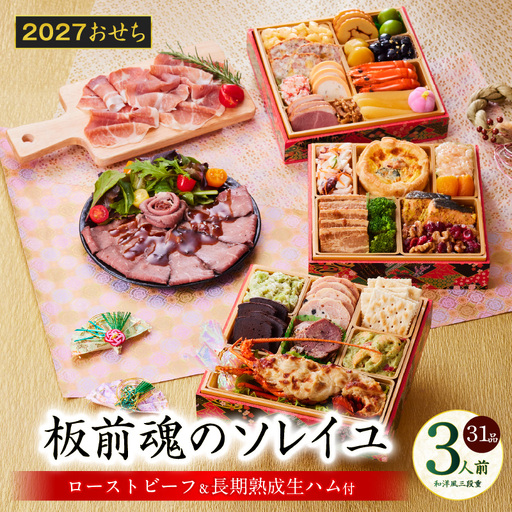 おせち「板前魂のソレイユ」和洋風 三段重 31品 3人前 6.8寸 ローストビーフ&生ハム 付き[年内発送]
