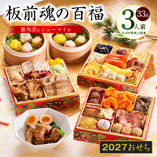 おせち「板前魂の百福」和洋中華風 三段重 33品 3人前 6.8寸 豚角煮＆焼売4種 付き【年内発送】