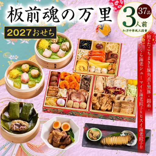 おせち「板前魂の万里」和洋中華風 三段重 37品 3人前 6.8寸 豚角煮＆焼売4種＆鮑＆餃子2種＆たこちまき 付き【年内発送】