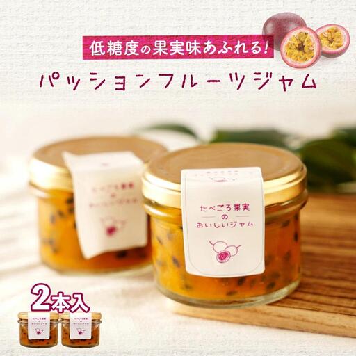 低糖度の果実味あふれるパッションフルーツジャム