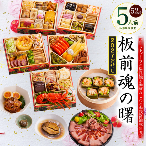 おせち「板前魂の曙」和洋風 五段重 52品 5人前 6.8寸 鮑＆おこわ＆豚角煮＆ローストビーフ【年内発送】