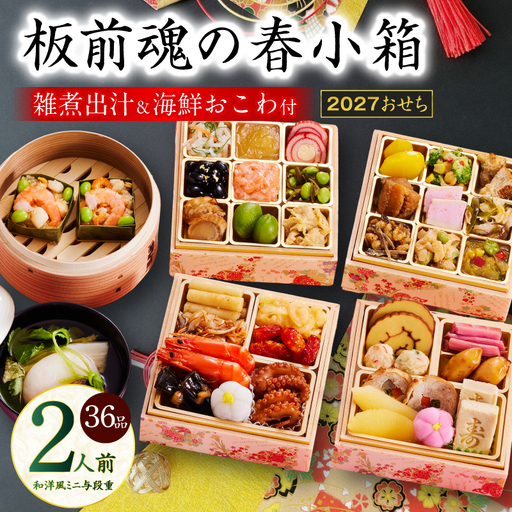 おせち「板前魂の春小箱」和洋風 ミニ与段重 36品 2人前 4.8寸 雑煮出汁＆おこわ 付き【年内発送】
