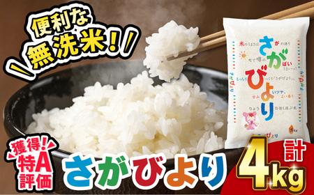 〈受付一時停止中〉【令和5年産】無洗米 特A評価！さがびより 4kg（2kg×2袋）吉野ヶ里町/増田米穀[FBM039]