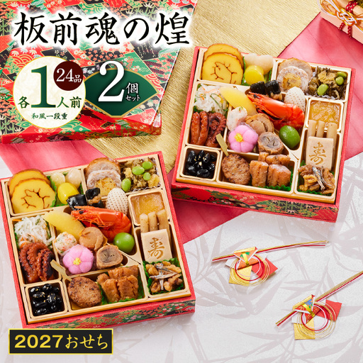 おせち「板前魂の煌」2個セット 和風 二段重 24品 各1人前 6.8寸【年内発送】