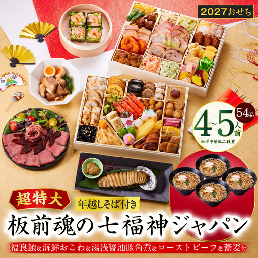 おせち「板前魂の七福神ジャパン」和洋中華風 二段重 54品 4～5人前 特大 9.8寸 ローストビーフ＆福良鮑＆湯浅醤油豚角煮＆喜泉蕎麦＆海鮮箱入りおこわ 付き【年内発送】