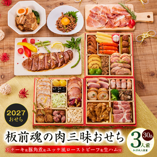 おせち「板前魂の肉三昧おせち」和洋風 三段重 6.8寸 30品 3人前 ステーキ&豚角煮&ユッケ風ローストビーフ&生ハム 付き[年内発送]
