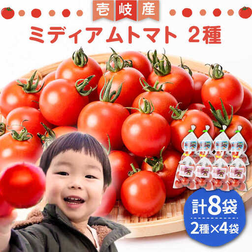 ミディアムトマト 8袋《壱岐市》【ISLAND FARM】[JFL001] とまと 野菜