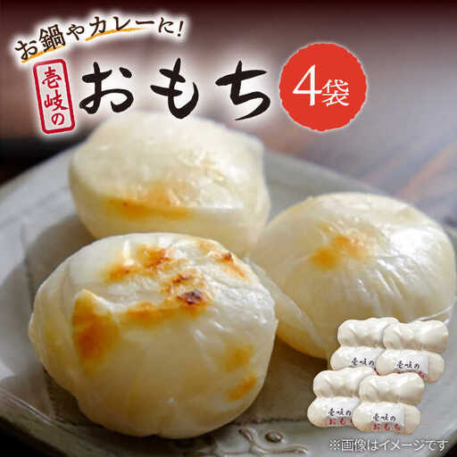 【お中元】壱岐のおもち 4袋 《壱岐市》【下久商店株式会社】 餅 お餅 お雑煮 12000 12000円 [JBZ046] 米