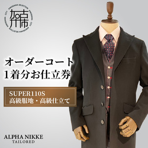 ウールオーダーコート(SUPER110S高級服地・高級仕立て)[ コート オーダーメイド ウール フォーマル ビジネス 高級 ][2450Q05141]