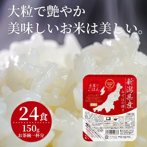 【パックご飯】 新潟県阿賀野市産みずほの輝き 150g×24食 1H18013