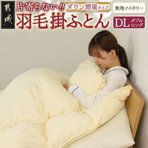 【アイボリー】片寄らない羽毛掛ふとん ホワイトグース95% プレミアムゴールドラベル【DL】〔AL-J202-iv〕_(都城市) 日本製 羽毛 掛ふとん プレミアムゴールドラベル ふわふわ ダブルロング