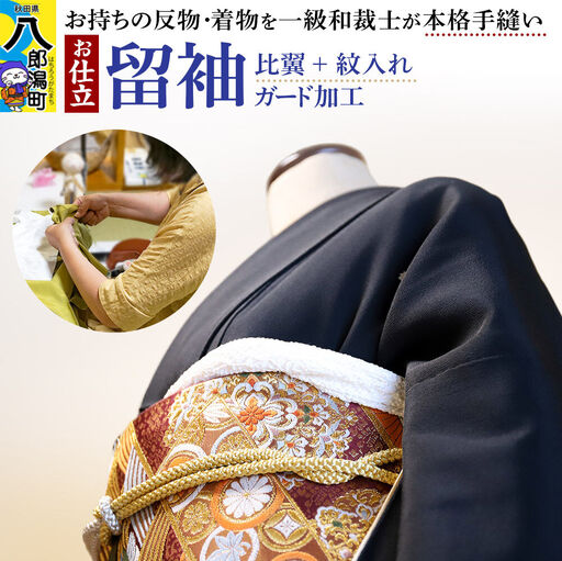 留袖の仕立て（手縫い+比翼+紋入れ）+ガード加工