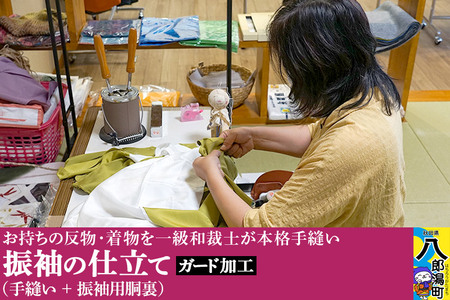 振袖の仕立て(手縫い+振袖用胴裏)+ガード加工