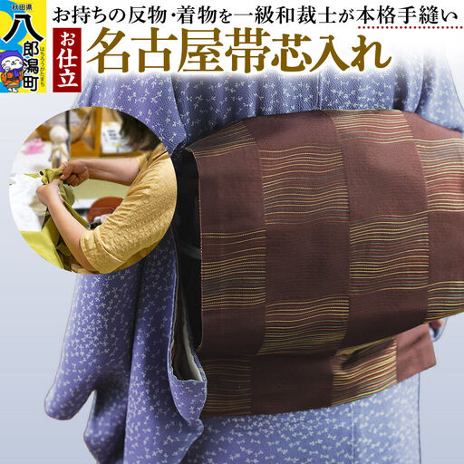 名古屋帯芯入れ仕立て（手縫い）