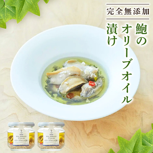 鮑のオリーブオイル漬け 2瓶 あわび 鮑 Abalone 簡単 お手軽 惣菜 ごはん 夕飯 おかず おつまみ 晩酌 米 丼 海産物 海鮮 魚介 魚介類  土産 お土産 手土産 イベント プレゼント 誕生日 ギフト お楽しみ会 贈答品 お中元 お歳暮 誕生日  お礼 お供え 食べ物 退職 内祝い 父の日 母の日 敬老の日 大船渡 三陸 岩手県 国産 オイル漬け オリーブオイル 瓶