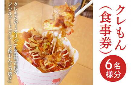 クレもん(食事券)6名様分 [お食事券 グルメ ランチ スナック 軽食 3300円分 15000円以下 ソウルフード クレープ もんじゃ焼き 茨城県 鹿嶋市](KBI-4)