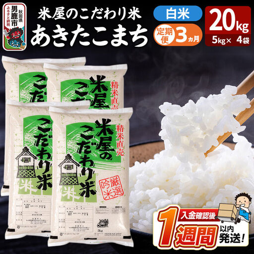令和8年産新米《定期便3ヶ月》『米屋のこだわり米』あきたこまち 白米 20kg（5kg×4袋） 吉運商店 秋田県 男鹿市 精米 お米 お弁当 おにぎり