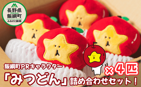飯綱町PRキャラクター みつどん オリジナル グッズ キーホルダー 沖縄県への配送不可 信州 果物 フルーツ りんご 林檎 長野 飯綱 いいづな 10000円 PR キャラクター 妖精 ゆるキャラ ご当地キャラ お土産 かわいい 雑貨 お楽しみ 長野県 飯綱町 [1705]