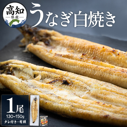 高知県産うなぎの白焼き 130～150g×1尾 エコ包装 - 国産 うなぎ 白焼き 鰻 冷凍 高知 yw-0107