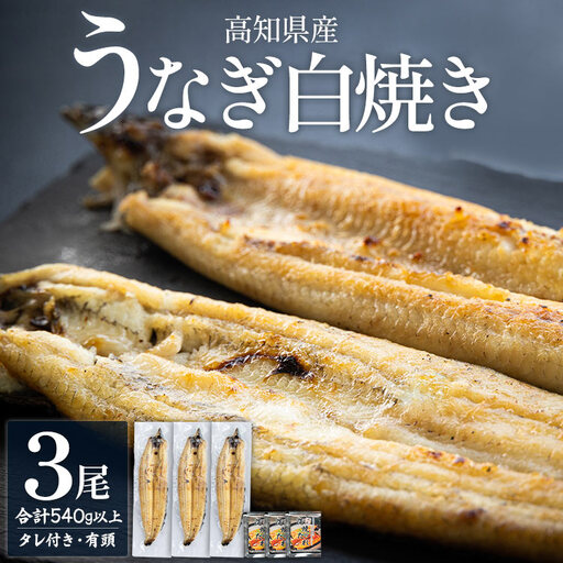高知県産うなぎ 白焼き 180～210ｇ 3尾 白焼き yw-0120