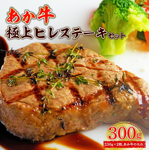 あか牛極上ヒレステーキセット (あか牛ヒレステーキ150g×2枚、あか牛のたれ200ml付き)