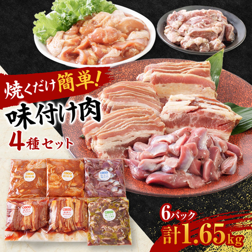 焼くだけ簡単!味付け肉セット(合計1.65kg)_肉 焼肉 牛肉 やきにく ヤキニク バーベキュー 肉 焼肉 豚肉 やきにく ヤキニク バーベキュー 肉 鶏肉 肉 鶏肉 鶏肉 とりにく チキン_[配送不可地域:離島]