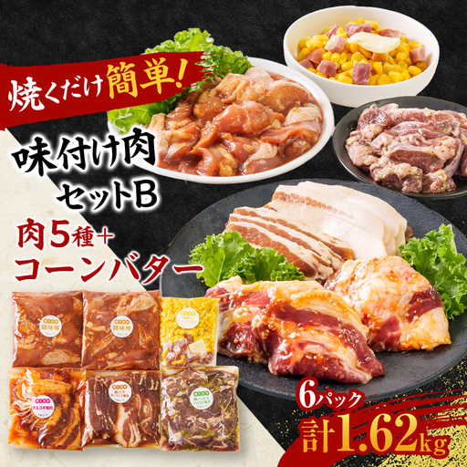 焼くだけ簡単!味付け肉セットB《合計1.62kg》_肉 焼肉 牛肉 やきにく ヤキニク バーベキュー  惣菜・加工品     肉 焼肉 豚肉 やきにく ヤキニク バーベキュー  肉  鶏肉 _【配送不可地域：離島】【1429153】