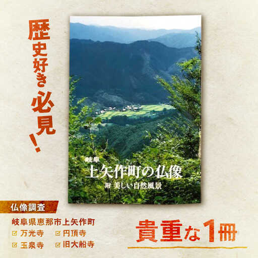 上矢作町の仏像 1冊 / 恵那市 / 上矢作地域自治区運営協議会 [AUDH014]