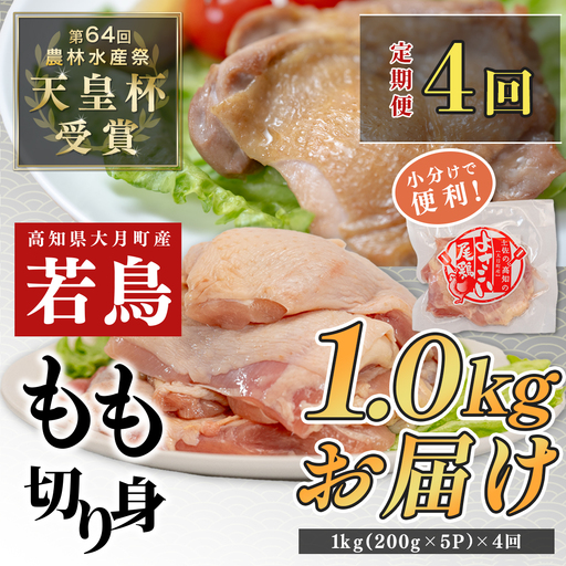 【定期便 4回】よさこい尾鶏 もも肉 定期便 1kg（200g×5パック）