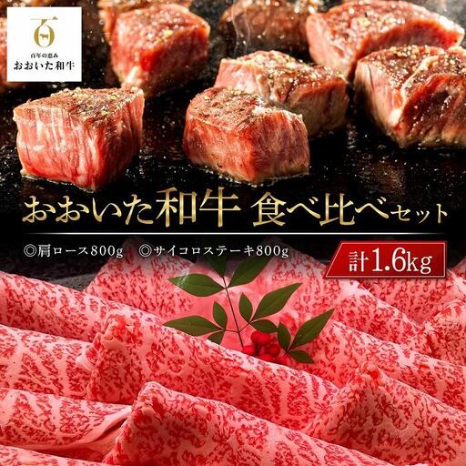 おおいた和牛 食べ比べ セット 計1.6kg（肩ロース800g・サイコロステーキ800g）