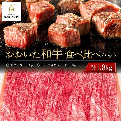 おおいた和牛 食べ比べ セット 計1.8kg（モモ・ウデ1kg・サイコロステーキ800g）