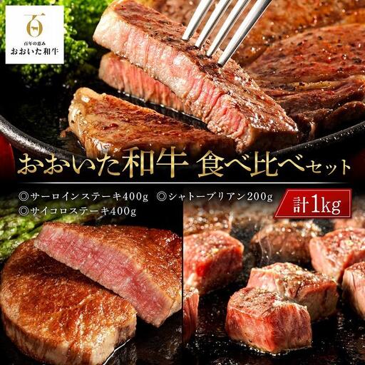 おおいた和牛 食べ比べ セット 計1kg（サーロインステーキ400g・シャトーブリアン200g・サイコロステーキ400g）