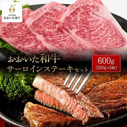 おおいた和牛 サーロインステーキ 600g（200g×3枚）セット