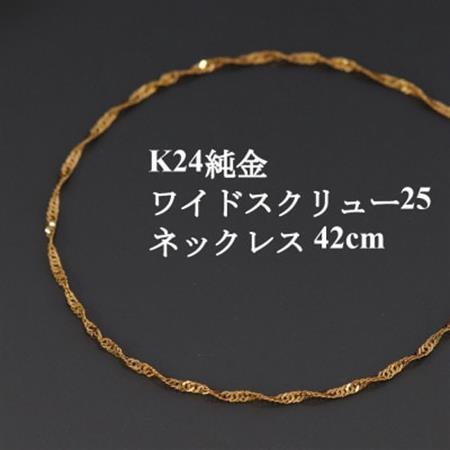 K24純金ワイドスクリュー25チェーンネックレス42cm_純金 製 人気の 定番の 山梨市 24K 24K製 人気 定番 山梨市 24金 24金 _[配送不可地域:沖縄県]