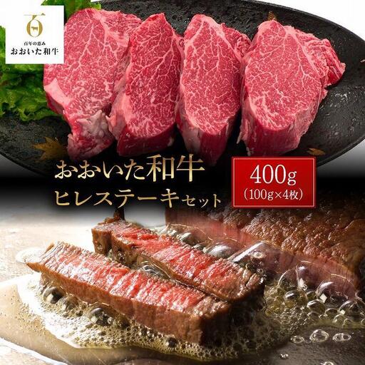 おおいた和牛 ヒレステーキ 400g（100g×4枚）
