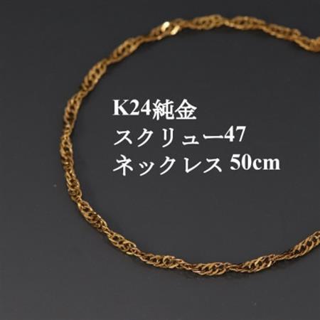 K24純金スクリュー47チェーンネックレス50cm_純金 製 人気の 定番の 山梨市 24K 24K製 人気 定番 山梨市 24金 24金 _[配送不可地域:沖縄県]