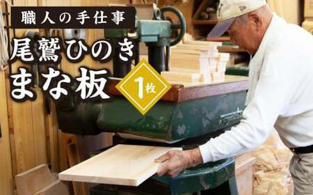 尾鷲ひのき まな板 １枚　天日乾燥 てがんな仕上げ 職人  手仕事 キッチン 台所  日用品  三重県 尾鷲市 　YM-2