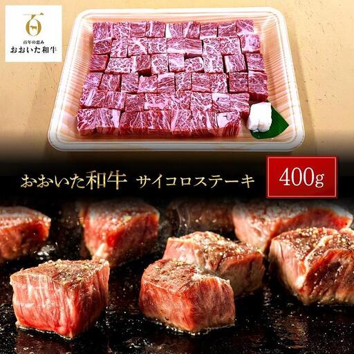 おおいた和牛 サイコロステーキ 400g