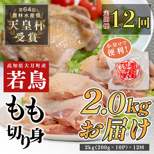 【定期便 12ヶ月】よさこい尾鶏 もも肉 12ヶ月定期便2kg（200g×10パック）