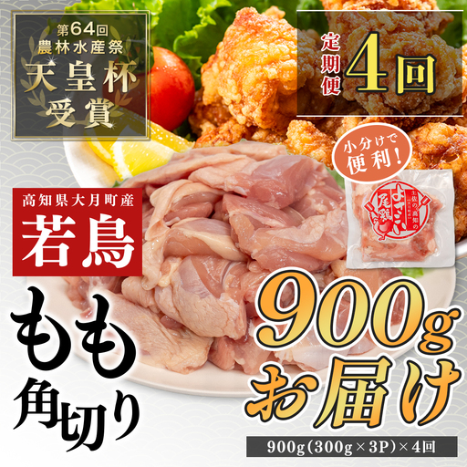 [定期便 4回]よさこい尾鶏 もも肉角切り 900g(300g×3パック)
