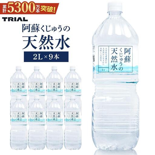 阿蘇くじゅうの天然水 2L×9本（1ケース）【名水百選】＜天然シリカ71mg/L　硬度約41mg/L＞トライアル【 ミネラルウォーター 】