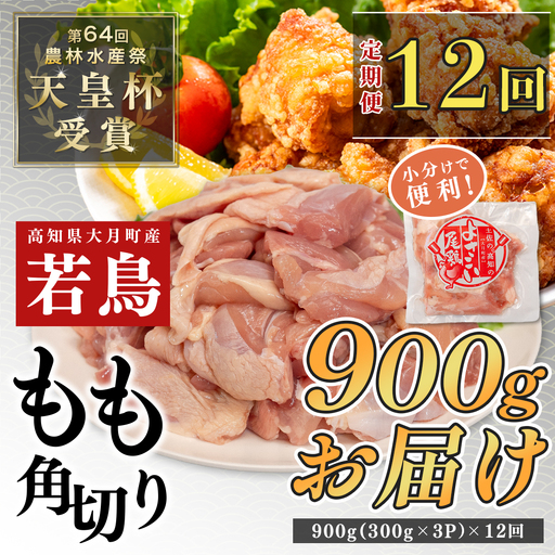 【定期便 12回】よさこい尾鶏 もも肉角切り 900g（300g×3パック）