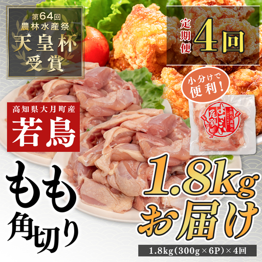 【定期便 4回】よさこい尾鶏 もも肉角切り 定期便1.8kg（300g×6パック）