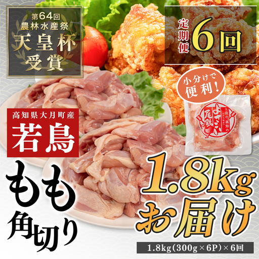 【半年定期便】よさこい尾鶏 もも肉角切り 半年定期便 1.8kg（300g×6パック）