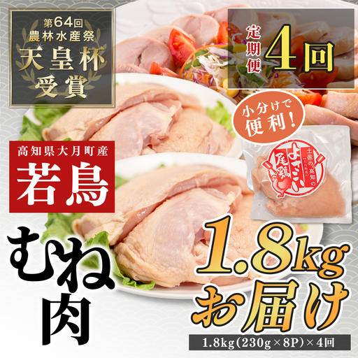 【むね肉定期便 4回】よさこい尾鶏 むね肉 2kg前後（230～280g×8パック）