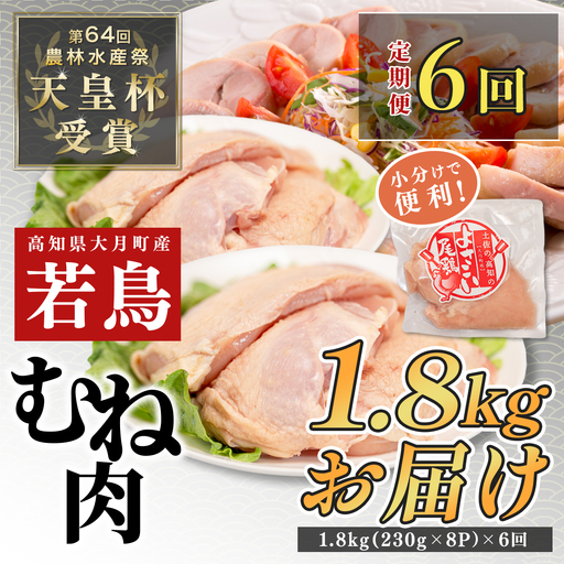 【むね肉定期便半年】よさこい尾鶏 むね肉 2kg前後（230～280g×8パック）