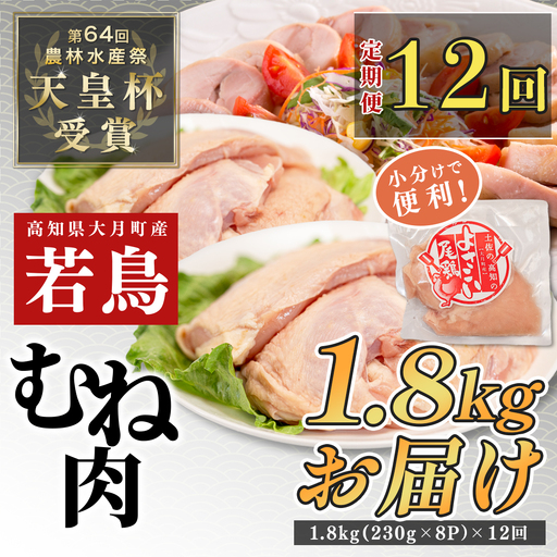 【定期便 12回】よさこい尾鶏 むね肉 定期便2kg前後（230～280g×8パック）