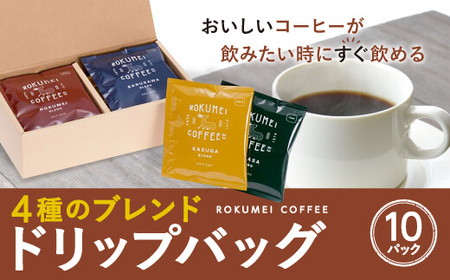 ギフト 日常を豊かにする4種のブレンド ドリップバッグ インスタント 10pcs 珈琲 ロクメイコーヒー ROKUMEI コーヒー