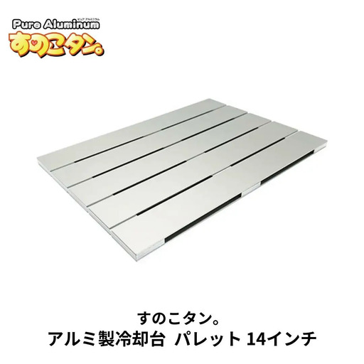 アルミ製冷却台 パレット 14インチ [すのこタン。] 冷却台 放熱台 冷却スタンド 放熱スタンド ノートパソコン タブレット ノートPC【021S032】